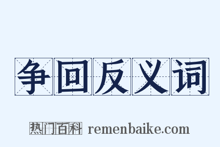 争回反义词是什么意思的图片